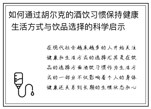 如何通过胡尔克的酒饮习惯保持健康 生活方式与饮品选择的科学启示