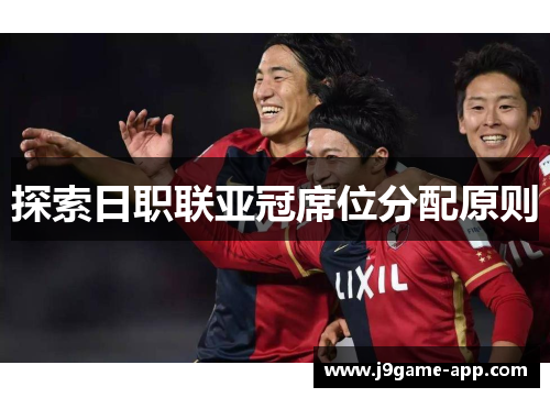 探索日职联亚冠席位分配原则