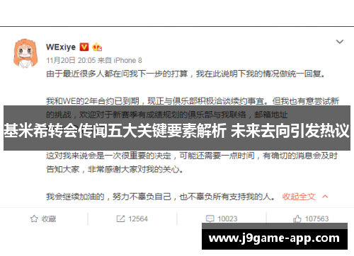 基米希转会传闻五大关键要素解析 未来去向引发热议