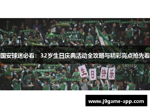国安球迷必看：32岁生日庆典活动全攻略与精彩亮点抢先看