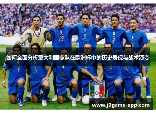 如何全面分析意大利国家队在欧洲杯中的历史表现与战术演变