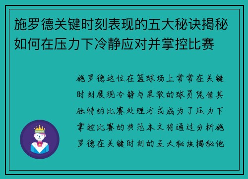 施罗德关键时刻表现的五大秘诀揭秘如何在压力下冷静应对并掌控比赛