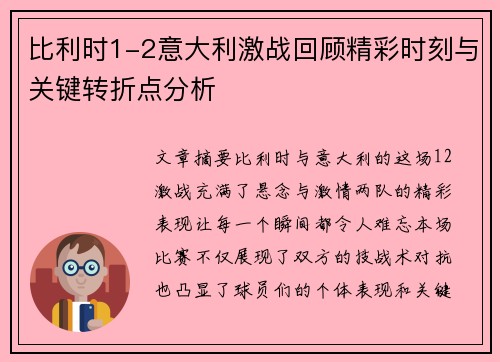 比利时1-2意大利激战回顾精彩时刻与关键转折点分析