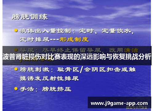 波普肾脏损伤对比赛表现的深远影响与恢复挑战分析