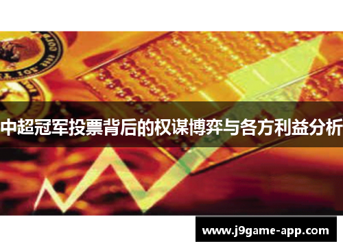 中超冠军投票背后的权谋博弈与各方利益分析