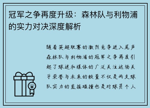 冠军之争再度升级：森林队与利物浦的实力对决深度解析