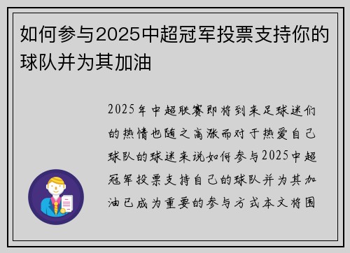如何参与2025中超冠军投票支持你的球队并为其加油