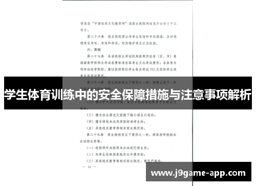 学生体育训练中的安全保障措施与注意事项解析