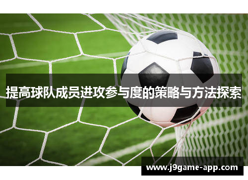 提高球队成员进攻参与度的策略与方法探索