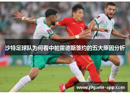 沙特足球队为何看中帕雷德斯签约的五大原因分析