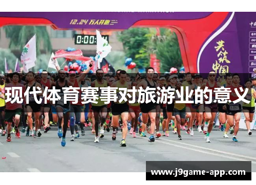 现代体育赛事对旅游业的意义