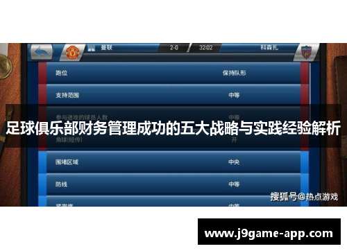 足球俱乐部财务管理成功的五大战略与实践经验解析