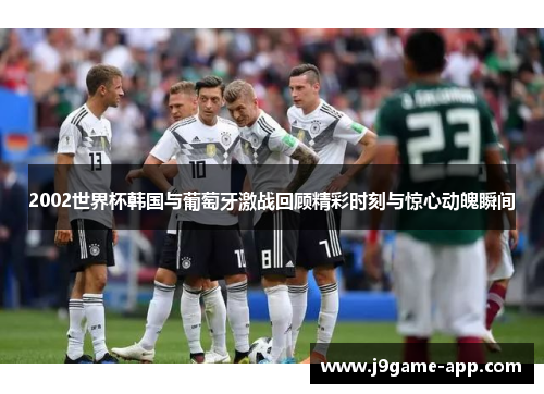 2002世界杯韩国与葡萄牙激战回顾精彩时刻与惊心动魄瞬间