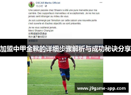 加盟中甲金靴的详细步骤解析与成功秘诀分享