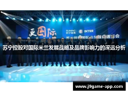 苏宁控股对国际米兰发展战略及品牌影响力的深远分析
