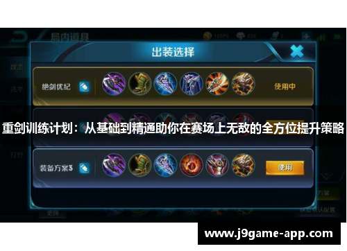 重剑训练计划：从基础到精通助你在赛场上无敌的全方位提升策略