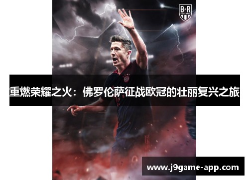 重燃荣耀之火：佛罗伦萨征战欧冠的壮丽复兴之旅