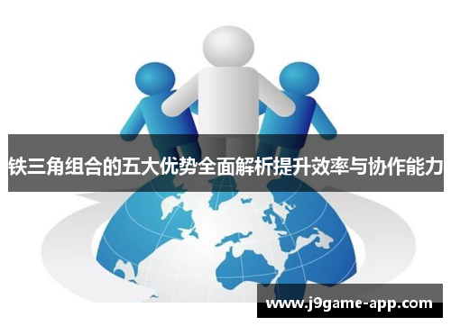 铁三角组合的五大优势全面解析提升效率与协作能力