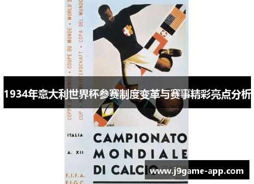 1934年意大利世界杯参赛制度变革与赛事精彩亮点分析