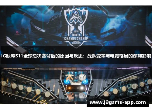 IG缺席S11全球总决赛背后的原因与反思：战队变革与电竞格局的深刻影响