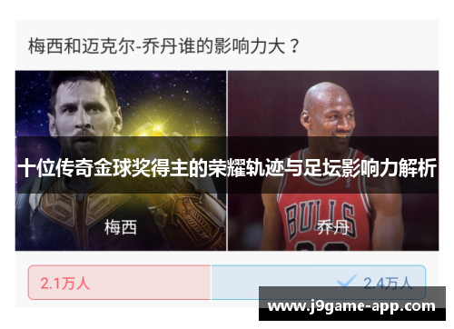 十位传奇金球奖得主的荣耀轨迹与足坛影响力解析