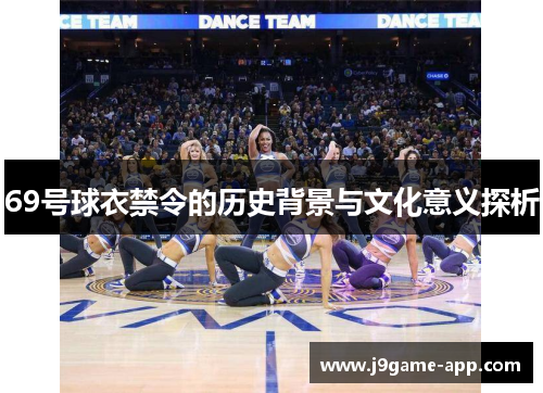 69号球衣禁令的历史背景与文化意义探析
