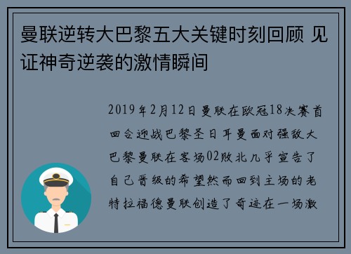 曼联逆转大巴黎五大关键时刻回顾 见证神奇逆袭的激情瞬间