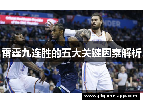 雷霆九连胜的五大关键因素解析