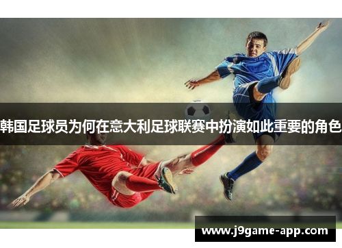 韩国足球员为何在意大利足球联赛中扮演如此重要的角色