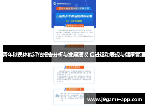 青年球员体能评估报告分析与发展建议 促进运动表现与健康管理