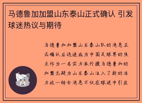马德鲁加加盟山东泰山正式确认 引发球迷热议与期待