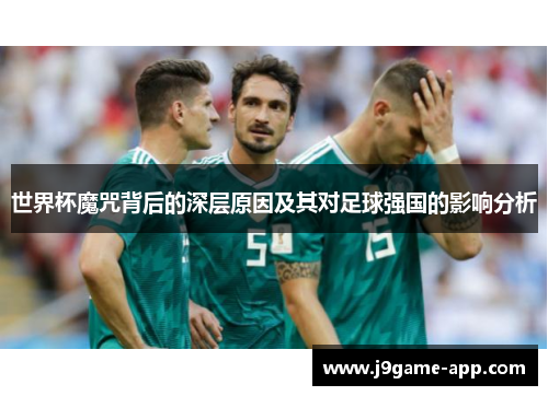 世界杯魔咒背后的深层原因及其对足球强国的影响分析