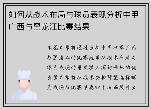 如何从战术布局与球员表现分析中甲广西与黑龙江比赛结果