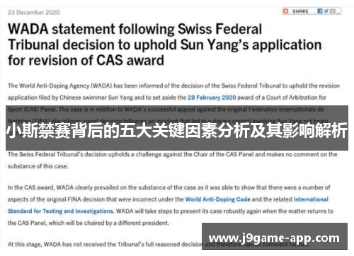 小斯禁赛背后的五大关键因素分析及其影响解析