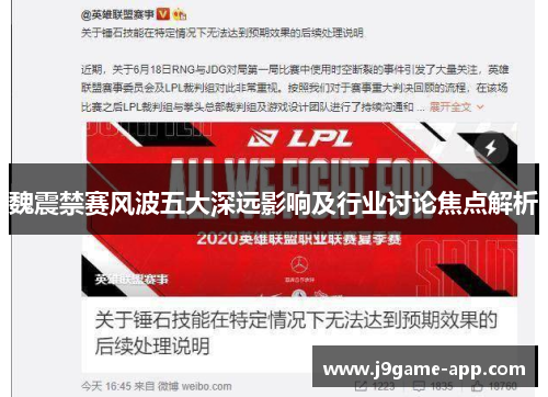魏震禁赛风波五大深远影响及行业讨论焦点解析