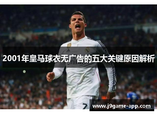 2001年皇马球衣无广告的五大关键原因解析