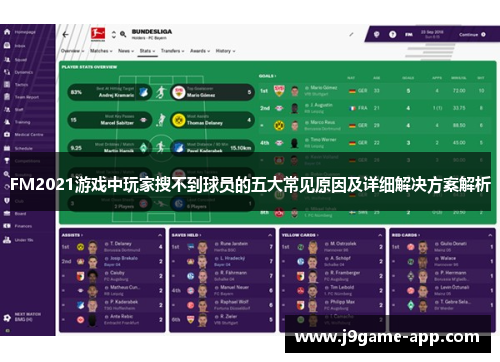 FM2021游戏中玩家搜不到球员的五大常见原因及详细解决方案解析