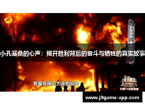 小孔塞桑的心声：揭开胜利背后的奋斗与牺牲的真实故事