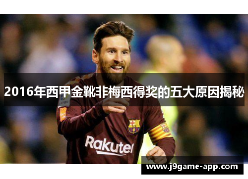 2016年西甲金靴非梅西得奖的五大原因揭秘 2016年西甲金靴非梅西得奖的五大原因揭秘