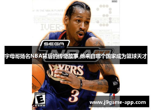 字母哥扬名NBA背后的传奇故事 他来自哪个国家成为篮球天才