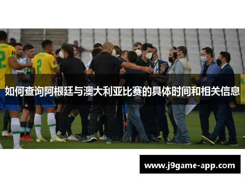 如何查询阿根廷与澳大利亚比赛的具体时间和相关信息