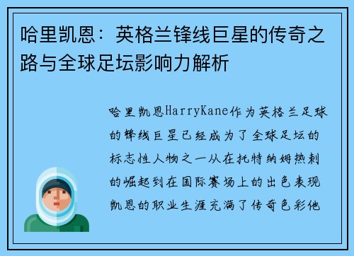 哈里凯恩：英格兰锋线巨星的传奇之路与全球足坛影响力解析