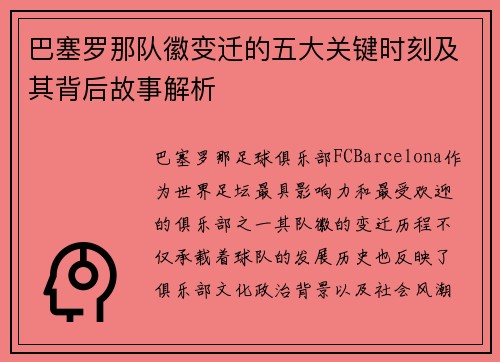 巴塞罗那队徽变迁的五大关键时刻及其背后故事解析