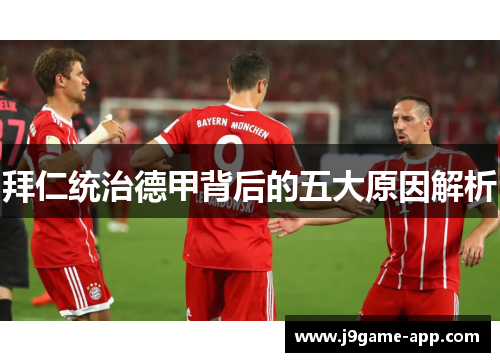 拜仁统治德甲背后的五大原因解析
