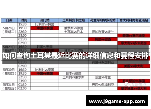 如何查询土耳其最近比赛的详细信息和赛程安排