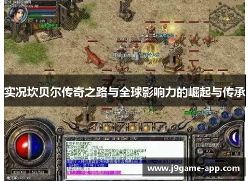 实况坎贝尔传奇之路与全球影响力的崛起与传承 实况坎贝尔传奇之路与全球影响力的崛起与传承