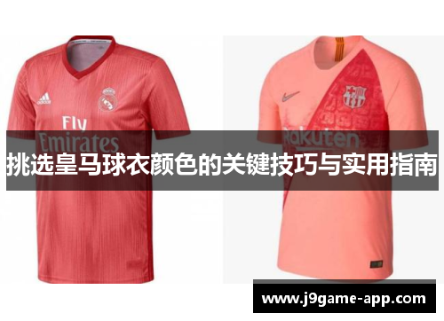 挑选皇马球衣颜色的关键技巧与实用指南