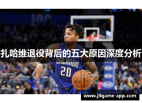 扎哈维退役背后的五大原因深度分析