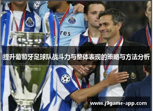 提升葡萄牙足球队战斗力与整体表现的策略与方法分析