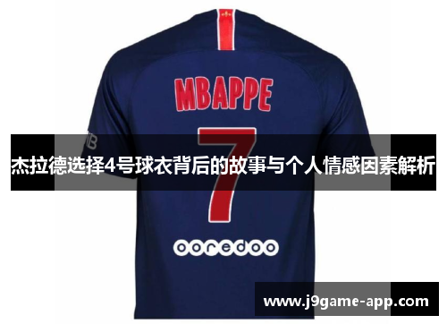 杰拉德选择4号球衣背后的故事与个人情感因素解析